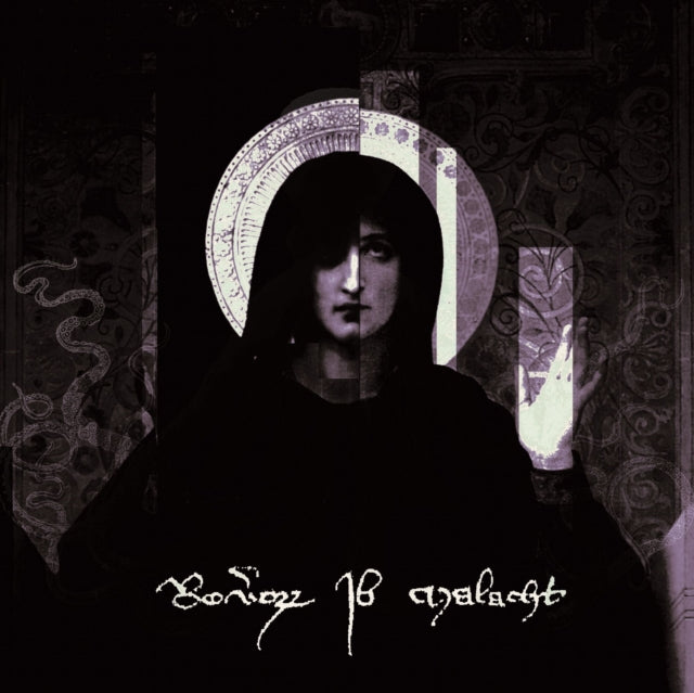 REVERORUM IB MALACHT | IM RA DISTARE SUMMUM SOVERIS SERIS VAS INNOBLE | VINYL RECORD (LP)