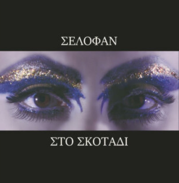 SELOFAN | STO SKOTADI | VINYL RECORD (LP)