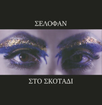 SELOFAN | STO SKOTADI | VINYL RECORD (LP)