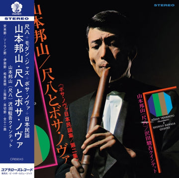 SHAKUHACHI & BOSSA NOVA VOL. 2 (180G) | VINYL RECORD (LP)
