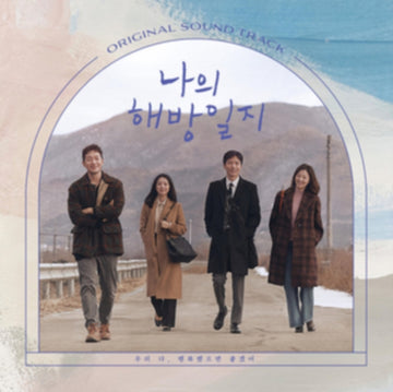 MY LIBERATION NOTES OST - JTBC DRAMA (2LP) | VINYL RECORD (LP)