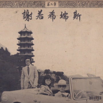 CHINOISERIES 3 | VINYL RECORD (LP)