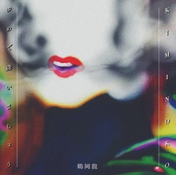 KIMINOKO | 7IN VINYL